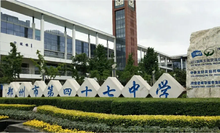 郑州市第四十七中学