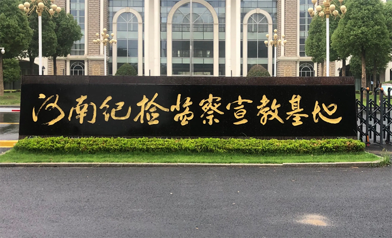 济源纪检委监察宣教基地