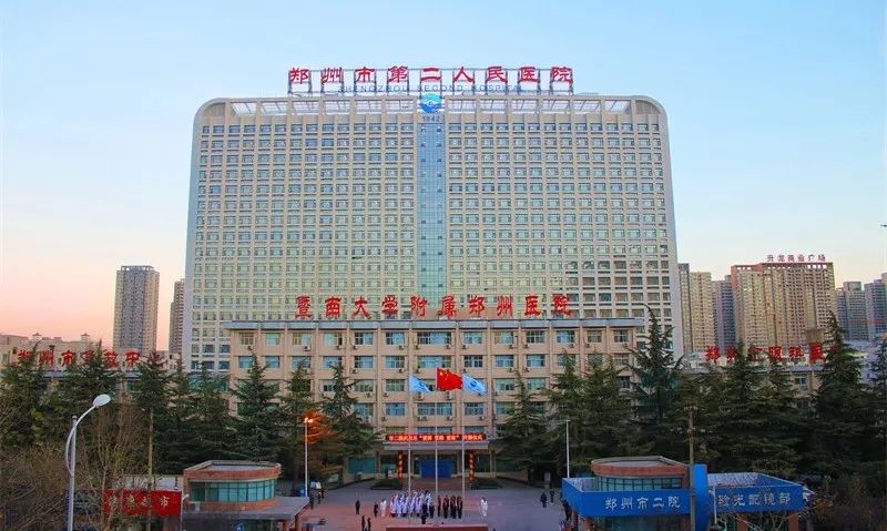 郑州市第二人民医院