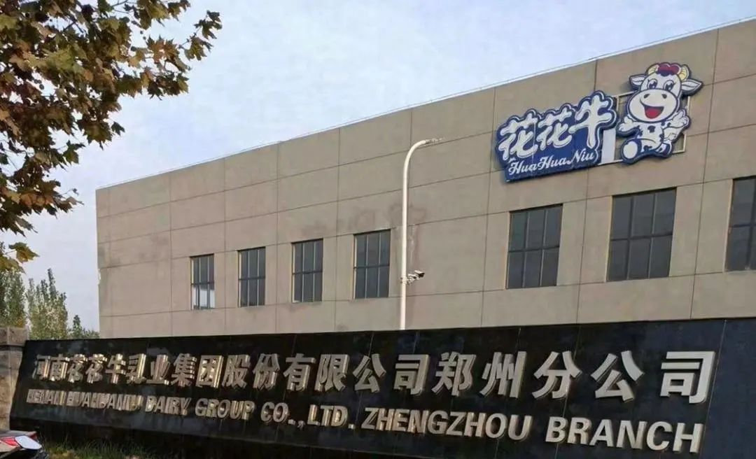 河南花花牛乳业集团股份有限公司郑州分公司