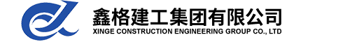 鑫格建工集团有限公司